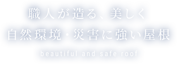 職人が造る、美しく自然環境・災害に強い屋根
